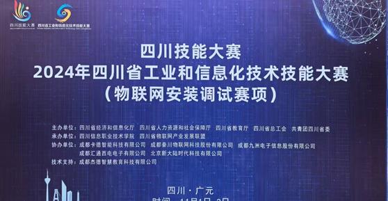 “四川技能大賽-2024年四川省工業(yè)和信息化技術(shù)技能大賽（物聯(lián)網(wǎng)安裝調(diào)試賽項(xiàng)）”—圓滿舉辦 ！