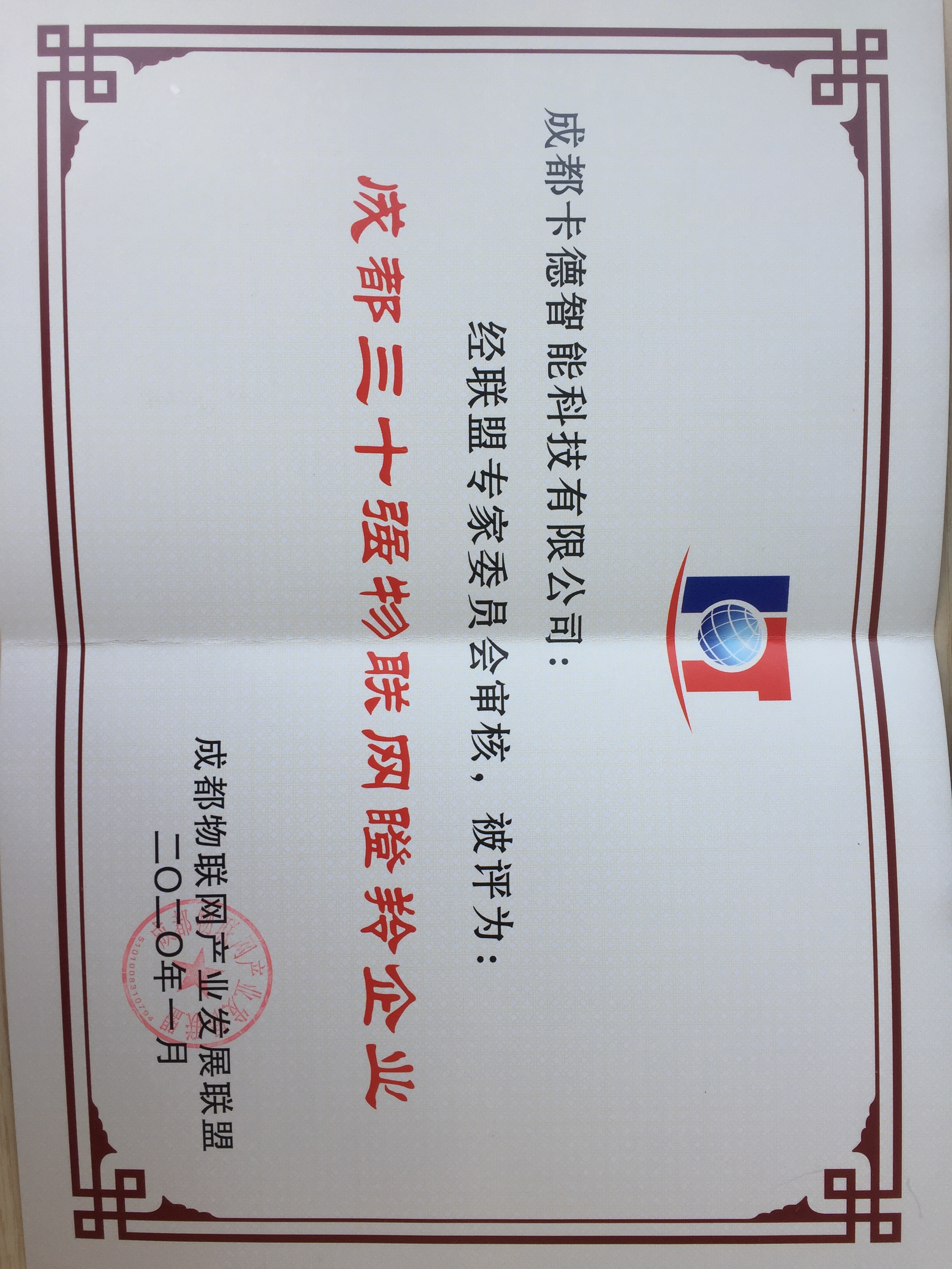 2019年成都三十強物聯網瞪羚企業(yè)—證書